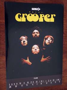 ◎チラシ　グループ魂「グルーパー　Grooper」1999年　宮藤官九郎/阿部サダヲ/皆川猿時/村杉蝉之介　大人計画