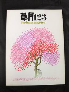 【即決あり】1979年 草月 123 雑誌 生け花 昭和レトロ フラワーアレンジメント 当時物 本 