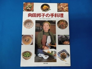 少々日焼けあり 向田邦子の手料理