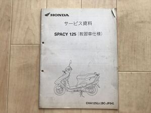 8809 SPACY スペイシー 125 JF04 教習車仕様 配線図付 ホンダ サービス資料 補足版 追補版