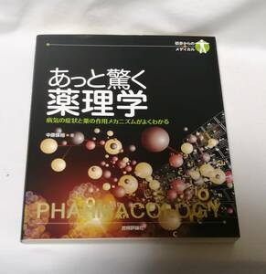 技術評論社　中原 保裕(著)「 あっと驚く薬理学 病気の症状と薬の作用メカニズムがよくわかる （初歩からのメディカル）」　新品・未読本