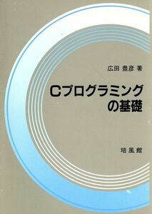 Ｃプログラミングの基礎／広田豊彦【著】