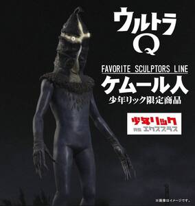 エクスプラス　少年リック　FAVORITE SCULPTORS LINE　ウルトラQ　ケムール人　少年リック限定