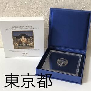 22K283 T 東京都 地方自治法施行六十周年記念 ５百円バイカラー・クラッドプルーフ貨幣セット 造幣局 平成28年