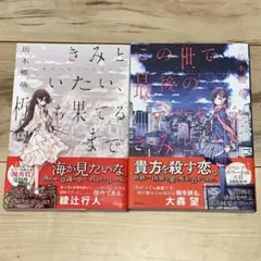 初版帯付set坊木椎哉きみといたい、朽ち果てるまで/この世で最後のデートをきみと