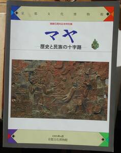 マヤ　歴史と民族の十字路　京都文化博物館開館5周年記念特別展