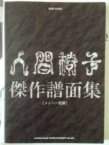 ★☆送料無料　バンド・スコア　人間椅子 傑作譜面集☆★