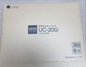 新品☆U-ING 2畳用 UC-20G　箱入り　綺麗　軽量　ぽかぽか ダニ対策　左右全面切替 6時間自動タイマー　激安no1