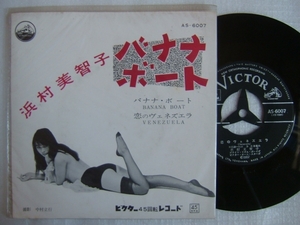 浜村美智子 バナナボートビニジャケ