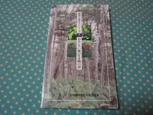 森林で遊ぼうシリーズ5　面白い森の生き物の話　北海道林業改良普及協会　