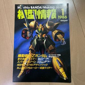 模型情報　MJ ガンプラ　1986 1月号