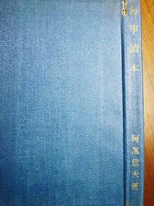 海軍読本■阿部信夫■日本評論社/昭和12年/初版