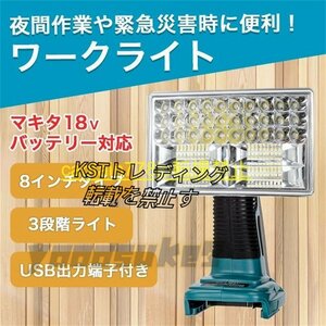 強くお勧め★多機能 作業灯 LED 大容量 ワークライト 8インチマキタ バッテリー 互換メカライト