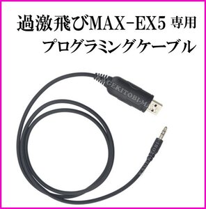 【EX5】専用プログラミングケーブル/V/U帯 5バンド受信可能 Jなし ワイド送受信・航空無線受信・車載型無線機用 新品/過激飛びMAX