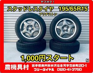 岩手　現状　売切り　ブリヂストン　スタッドレスタイヤ　４本組　195/65R15　ブリザック　スバル　農機具村　ヤフオク店 N