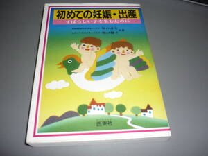 初めての妊娠・出産　堀口貞夫・堀口雅子：共著　西東社　すばらしい子を生むために/！