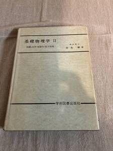 基礎物理学II 波動・光学・電磁気・原子物理　理学博士　原島鮮著　学術図書出版社