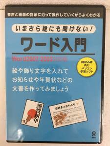 ●○D313 未開封 Windows 2000/XP/Vista/7 いまさら誰にも聞けない! ワード入門○●