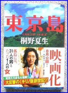 古本 桐野 夏生著「東京島」新潮文庫