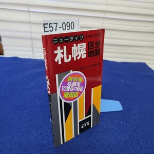 E57-090 ニュータイプ 札幌区分地図 道内全市主要町 エアリアマップ 昭文社