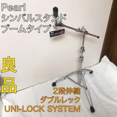 送料込★良品★Pearl シンバル ブームスタンド ダブルレックUNI-LOCK