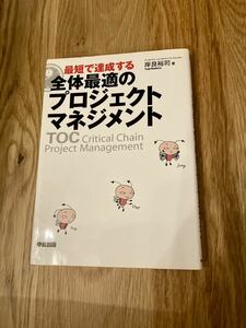 全体最適のプロジェクトマネジメント　岸良裕司