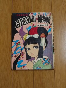 楳図かずお『ふりそで小町捕物帳』佐藤プロ　貸本上がり　当時物　オリジナル　花文庫