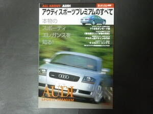 5 モーターファン別冊 オール アバウト AUDI アウディ スポーツ プレミアムのすべて TT S6 平成12年発行