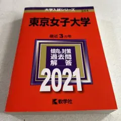 東京女子大学　2021年　大学入学シリーズ　赤本　344