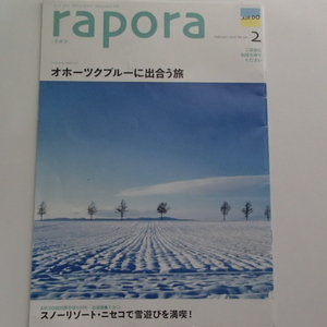 ●●AIR DO エアドゥ　機内誌　rapora ラポラ　2016年2月　オホーツクブルーに出会う旅　レルヒ中佐