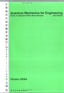 [A11464716]工学系のための量子力学 [第2版] - 量子効果ナノデバイスの基礎 [単行本] 上羽 弘