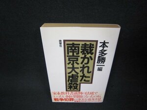 裁かれた南京大虐殺　本多勝一編　日焼け強/ABW