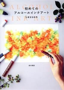 初めてのアルコールインクアートLesson/鈴木美香(著者)