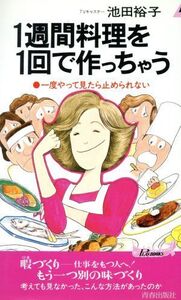 1週間料理を1回で作っちゃう 一度やって見たら止められない 青春新書PLAY BOOKSP-496/池田裕子【著】