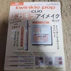 CLIO Twinkle Pop アイメイクセット