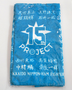 北海道日本ハムファイターズ 15th 来場記念 プレゼント 選手 記名 タオル 日ハム ファイターズ 15周年 限定品 非売品 サイン ノベルティ