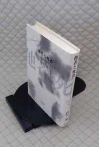 海鳥社　ヤ５６７【分厚】哲リ小　他者と死者-ラカンによるレヴィナス　内田樹