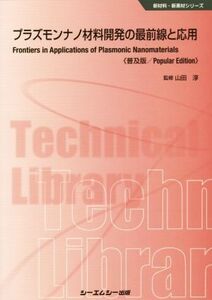 プラズモンナノ材料開発の最前線と応用 普及版 新材料・新素材シリーズ/山田淳