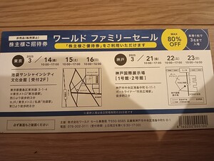 送料85円〜　複数有　ワールド　株主優待　ファミリーセール　1枚