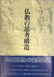 仏教の思考構造 湯田 豊