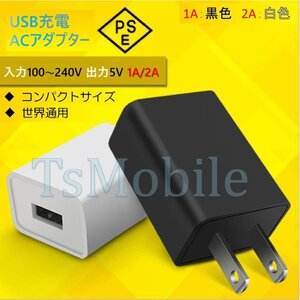 ●1A or 2A USB AC充電アダプター PES認証 USB充電器 iPhone 充電器Type-C 急速 充電 アップル アンドロイド andoroid スマホ ipad