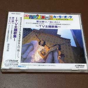 レア 希少 TV主題歌集 小田和正 KAN 森高千里 ユニコーン 川村かおり アプリコット カラオケ DJ ネタ 和モノ ベスト best VICTOR