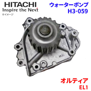 オルティア EL1 ホンダ ウォーターポンプ H3-059 日立製 HITACHI 日立ウォーターポンプ