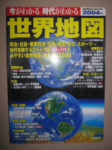 ◆今がわかる　時代がわかる　世界地図　2004年版: 政治・社会・産業・交通・環境・文化/時代を映す世界地図◆成美堂出版社定価：\1,600 