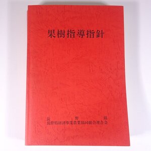 果樹指導指針 長野県 長野県経済事業農業協同組合連合会 1996 大型本 農学 農業 農家 果物 フルーツ りんご ぶどう なし もも うめ ほか