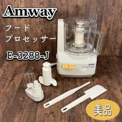 【美品】Amway アムウェイ フードプロセッサー E-3288-J パーツ完備