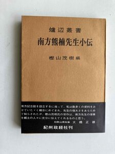 爐辺叢書 南方熊楠先生小伝 紀州政経社