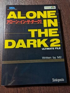 アローン・イン・ザ・ダーク2 アルティメットファイル　PC攻略本