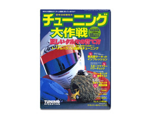 美品　チューニング大作戦／正しいクルマの育て方　愛車溺愛養育本