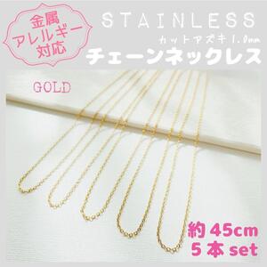 送料無料★akeeeeey★【アレルギー対応】ステンレスチェーンネックレス 1mm×5本 45cmG_I7｜ステンレスネックレス つけっぱなしOK